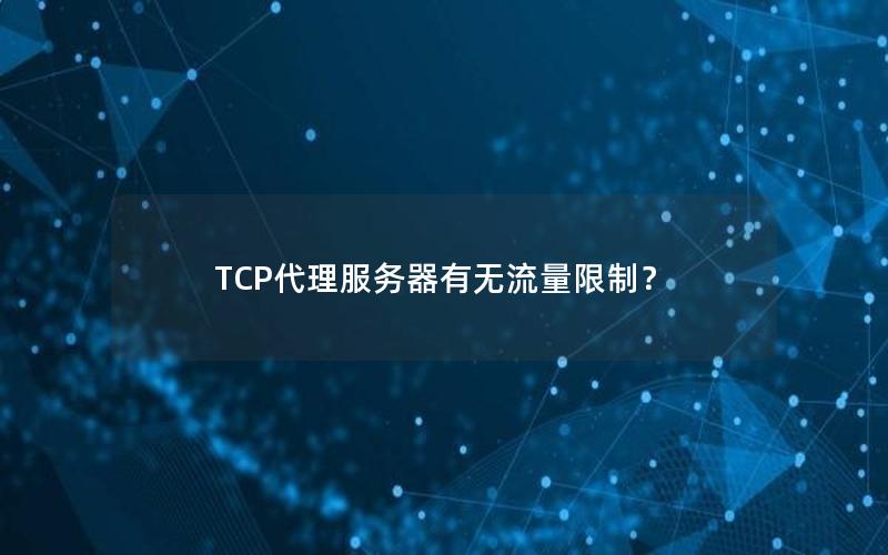 TCP代理服务器有无流量限制？