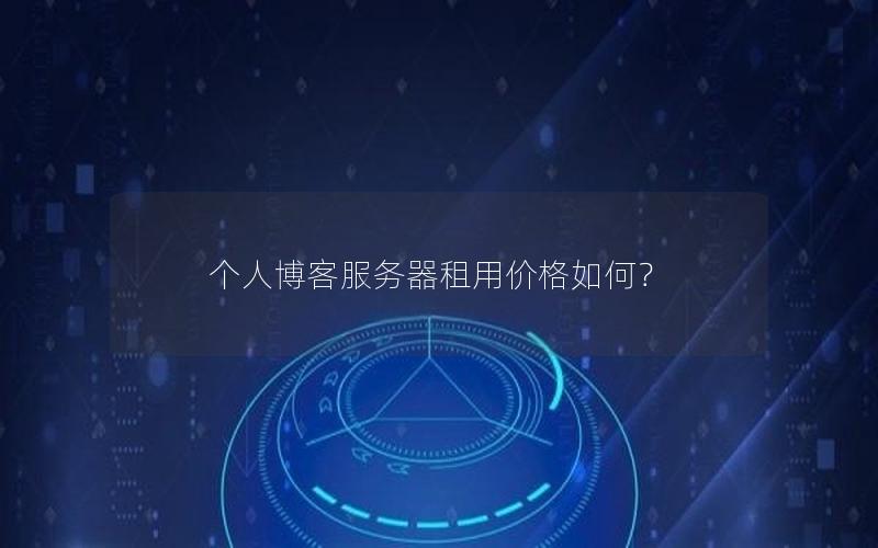 个人博客服务器租用价格如何？