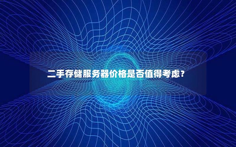 二手存储服务器价格是否值得考虑？