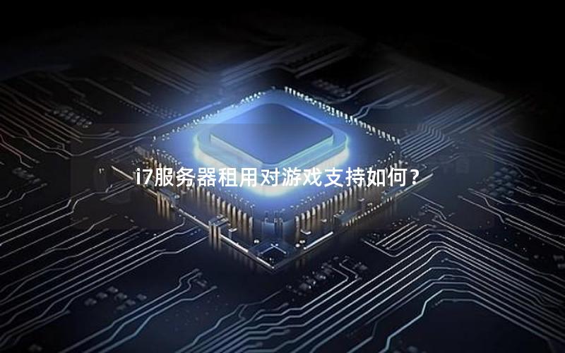 i7服务器租用对游戏支持如何？