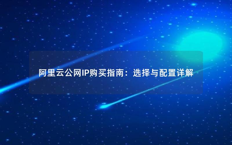 阿里云公网IP购买指南：选择与配置详解