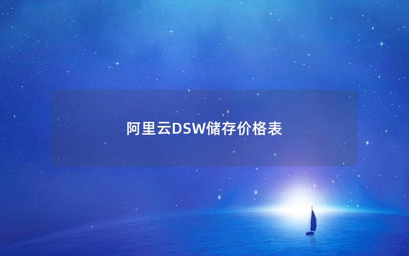 阿里云DSW储存价格表