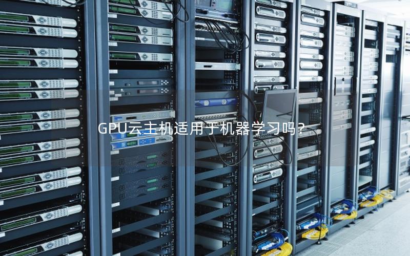 GPU云主机适用于机器学习吗？