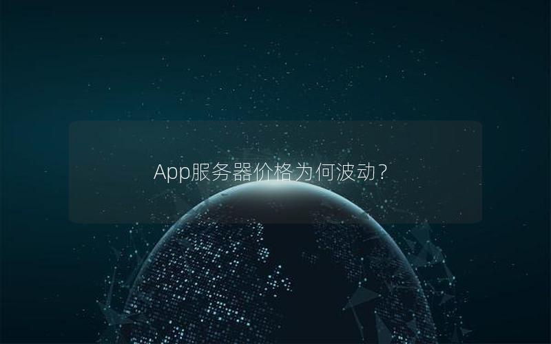 App服务器价格为何波动？