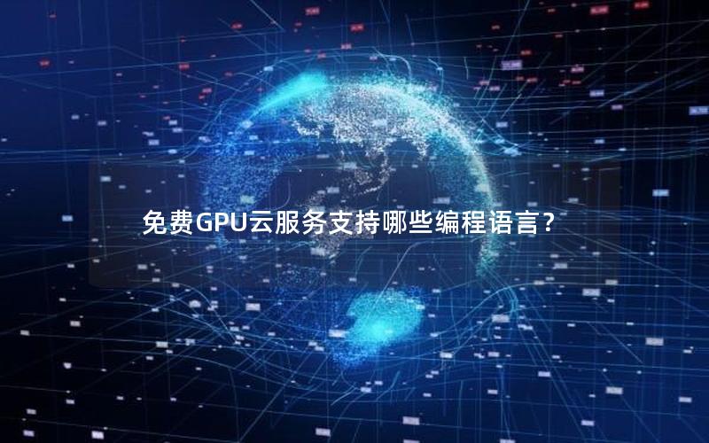 免费GPU云服务支持哪些编程语言？