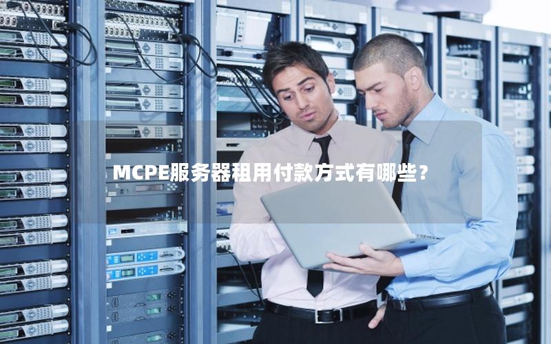 MCPE服务器租用付款方式有哪些？