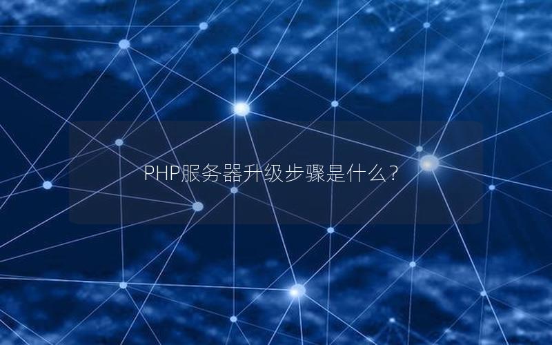 PHP服务器升级步骤是什么？