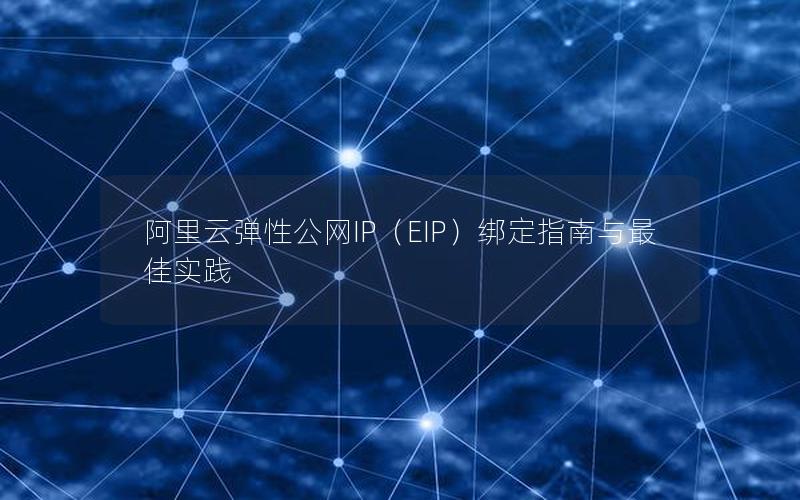 阿里云弹性公网IP（EIP）绑定指南与最佳实践