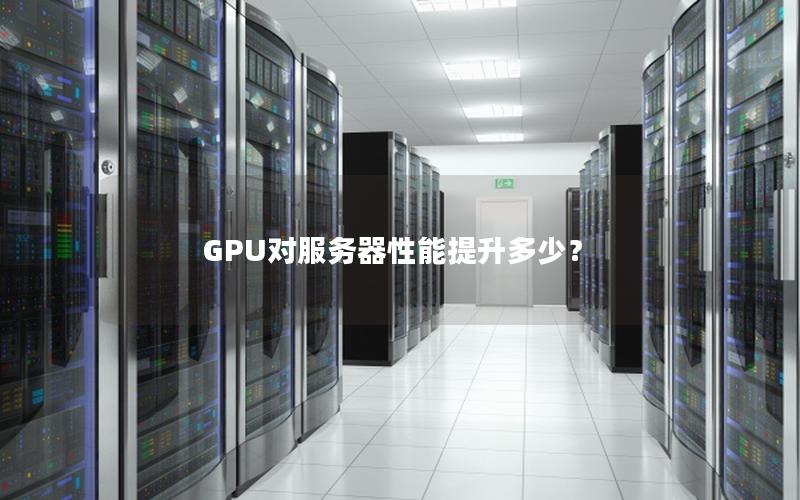 GPU对服务器性能提升多少？