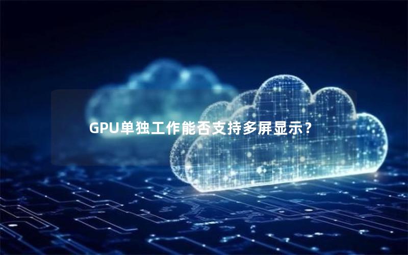 GPU单独工作能否支持多屏显示？