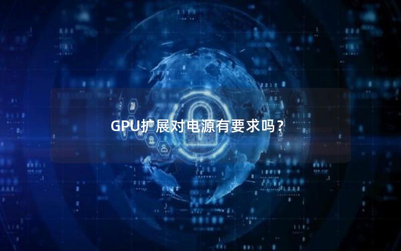 GPU扩展对电源有要求吗？