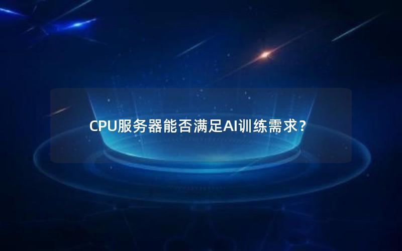 CPU服务器能否满足AI训练需求？