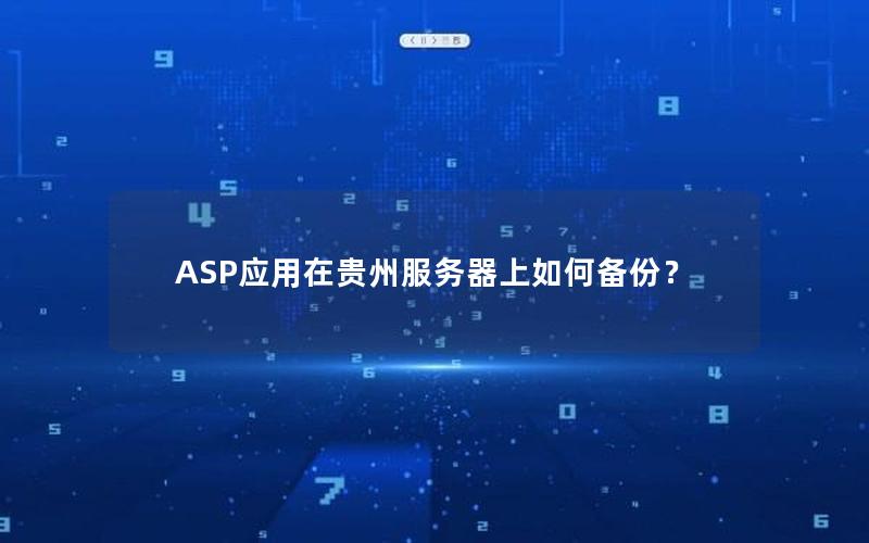 ASP应用在贵州服务器上如何备份？