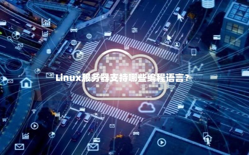 Linux服务器支持哪些编程语言？