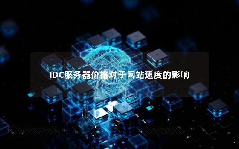 IDC服务器价格对于网站速度的影响