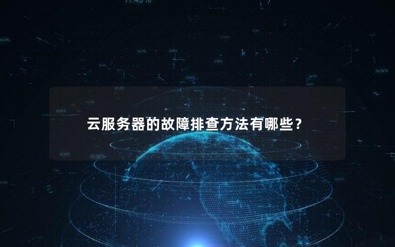 云服务器的故障排查方法有哪些？