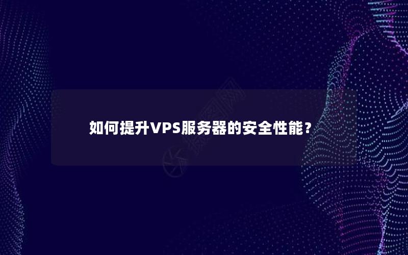 如何提升VPS服务器的安全性能？