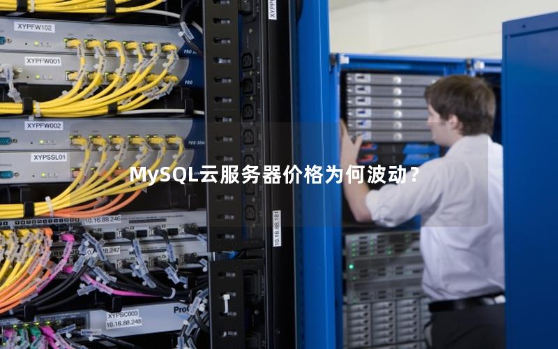 MySQL云服务器价格为何波动？