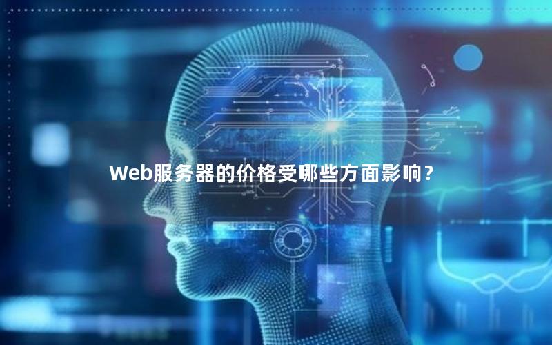 Web服务器的价格受哪些方面影响？