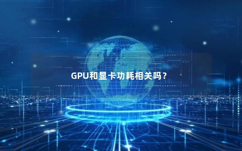 GPU和显卡功耗相关吗？