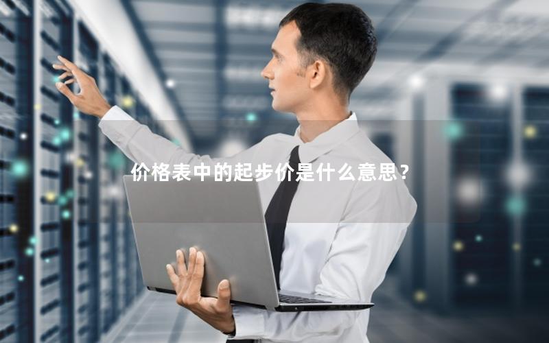 价格表中的起步价是什么意思？