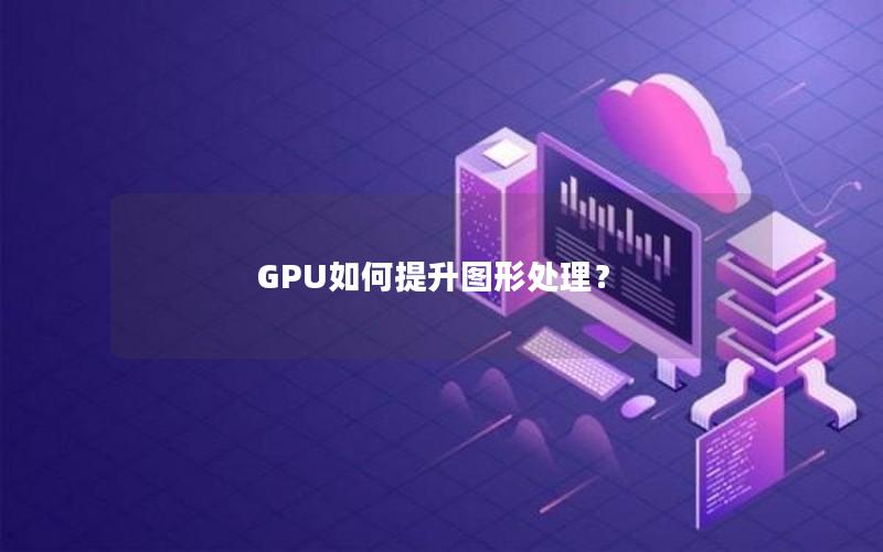 GPU如何提升图形处理？