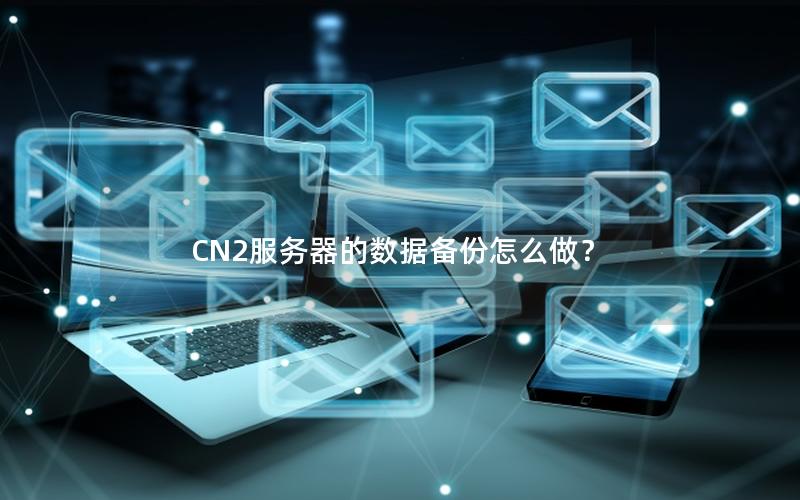 CN2服务器的数据备份怎么做？