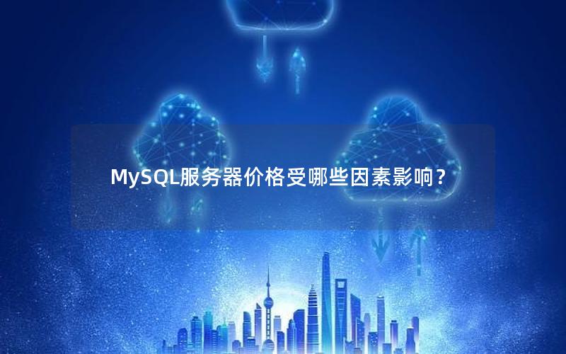 MySQL服务器价格受哪些因素影响？