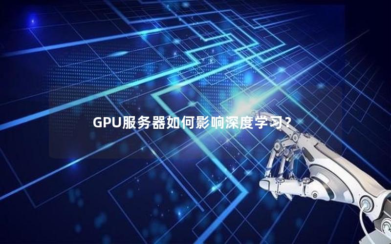 GPU服务器如何影响深度学习？