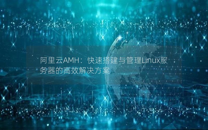 阿里云AMH：快速搭建与管理Linux服务器的高效解决方案