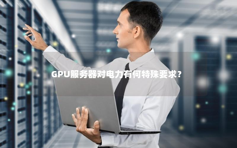 GPU服务器对电力有何特殊要求？