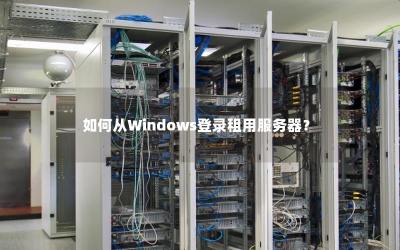 如何从Windows登录租用服务器？