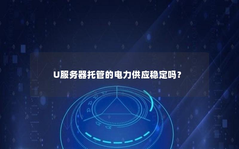 U服务器托管的电力供应稳定吗？