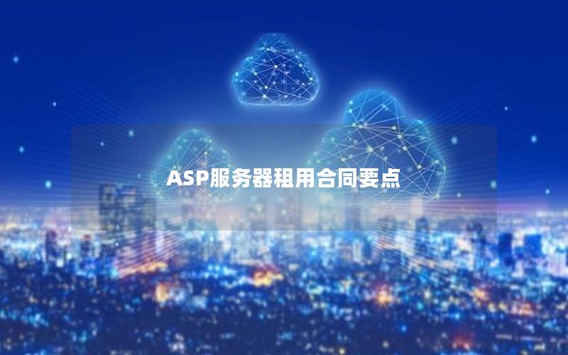 ASP服务器租用合同要点