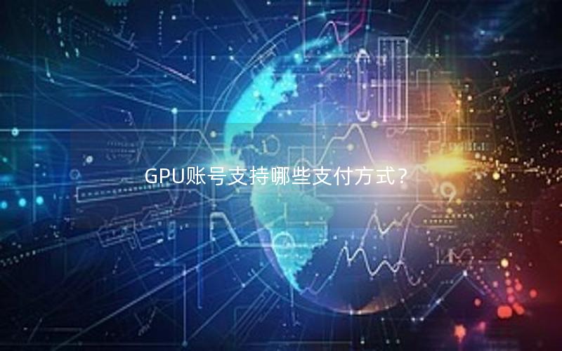 GPU账号支持哪些支付方式？