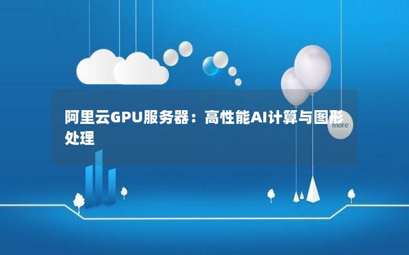 阿里云GPU服务器：高性能AI计算与图形处理