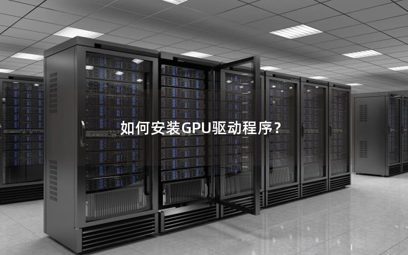 如何安装GPU驱动程序？