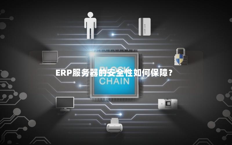 ERP服务器的安全性如何保障？