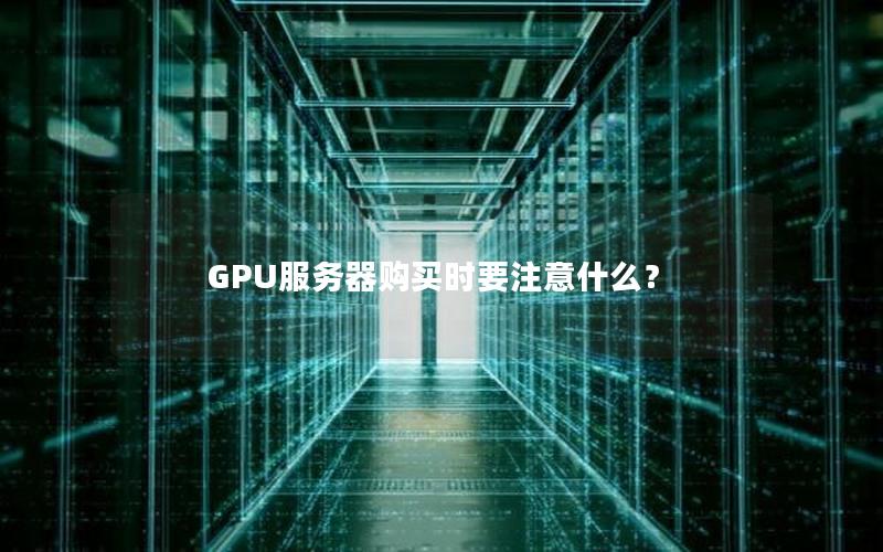 GPU服务器购买时要注意什么？