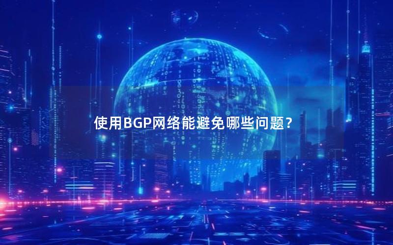 使用BGP网络能避免哪些问题？