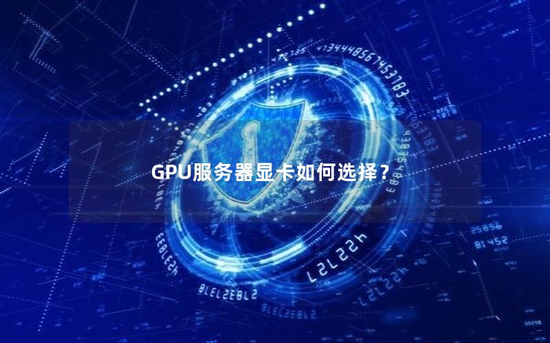 GPU服务器显卡如何选择？