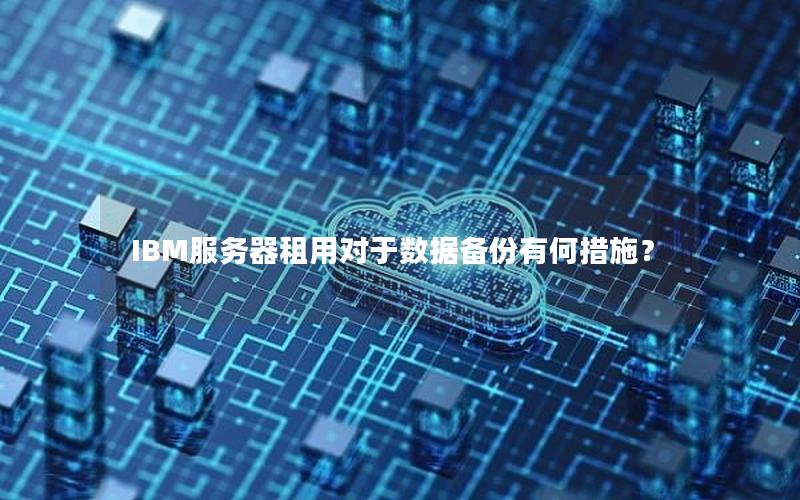 IBM服务器租用对于数据备份有何措施？