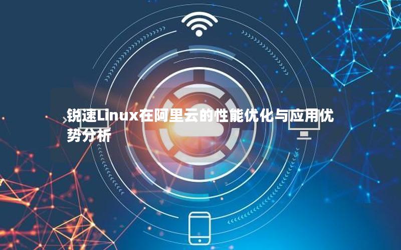 锐速Linux在阿里云的性能优化与应用优势分析