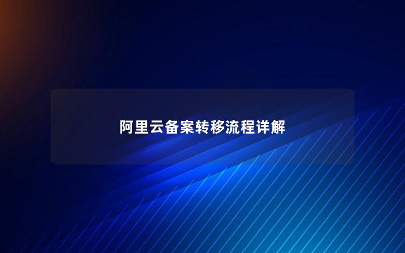 阿里云备案转移流程详解