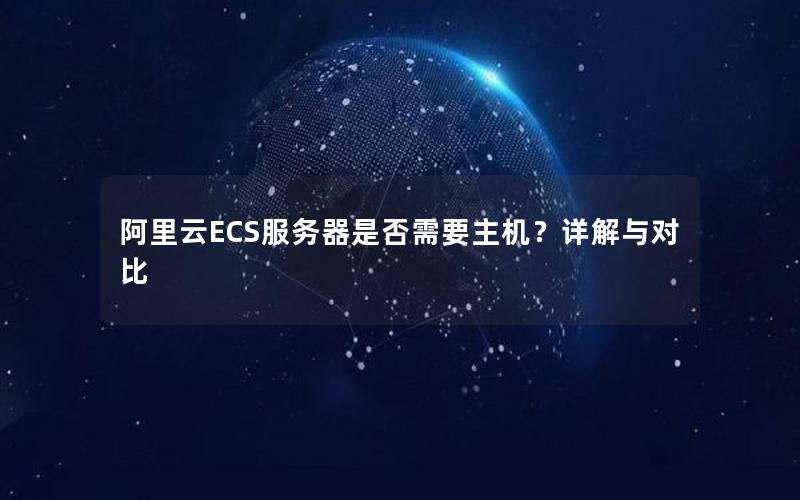 阿里云ECS服务器是否需要主机？详解与对比