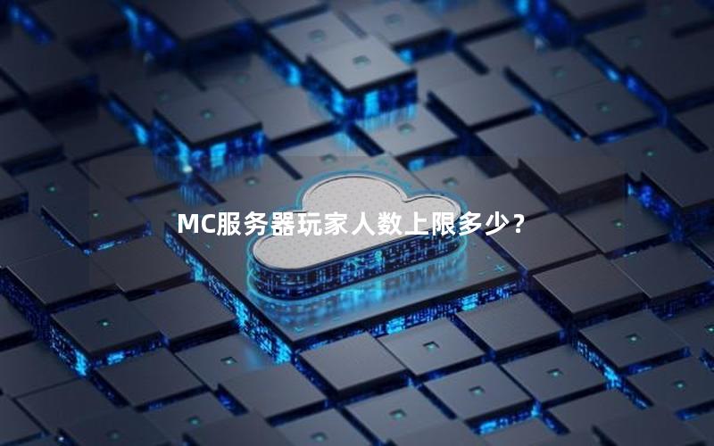 MC服务器玩家人数上限多少？