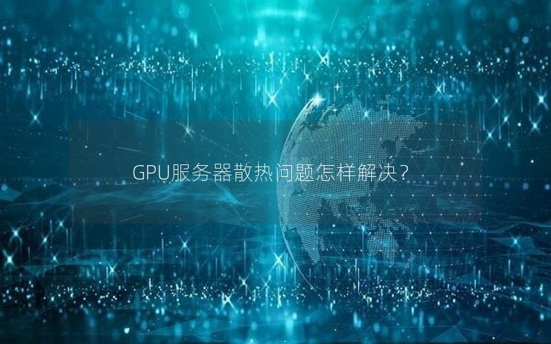 GPU服务器散热问题怎样解决？