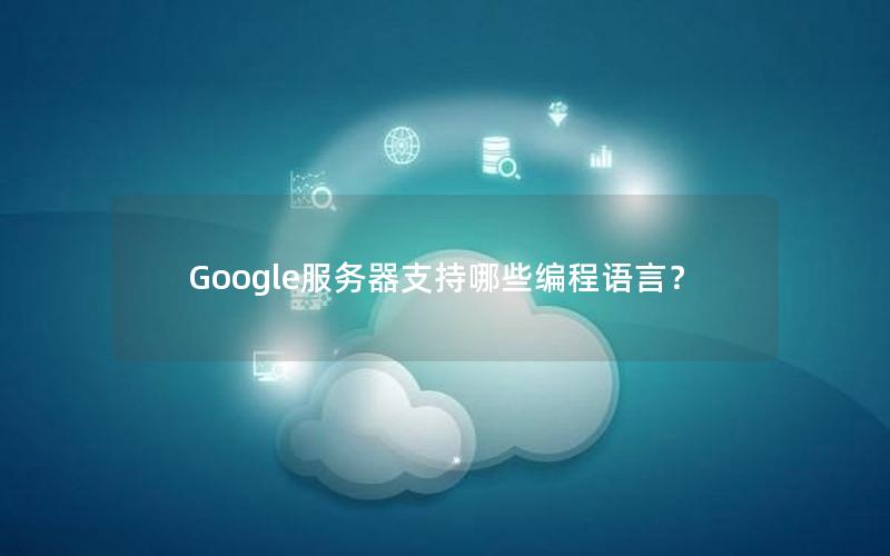 Google服务器支持哪些编程语言？