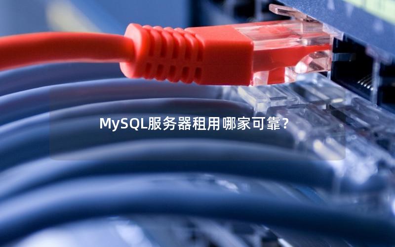 MySQL服务器租用哪家可靠？