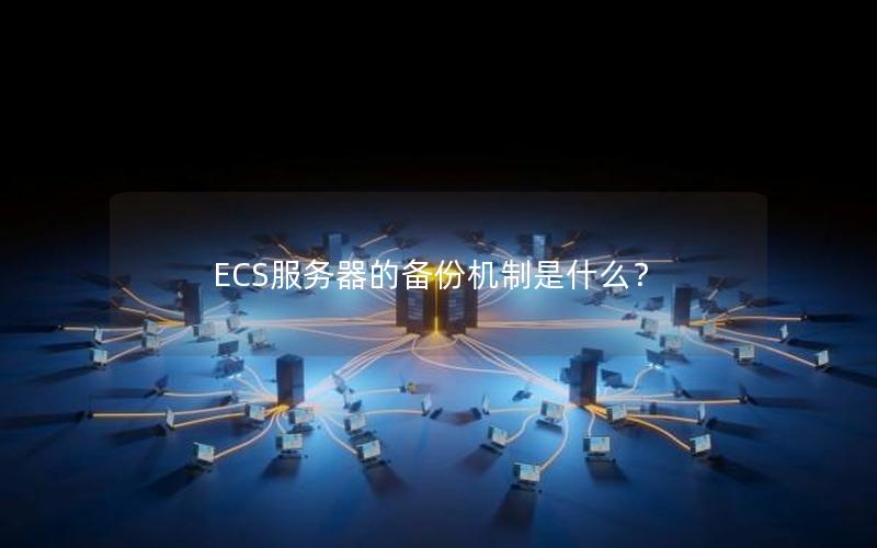 ECS服务器的备份机制是什么？